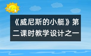 《威尼斯的小艇》第二課時教學設計之一