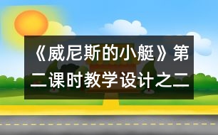 《威尼斯的小艇》第二課時教學(xué)設(shè)計之二