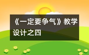 《一定要爭氣》教學設計之四