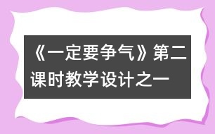 《一定要爭氣》第二課時教學(xué)設(shè)計之一