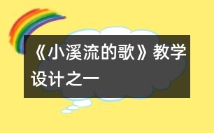 《小溪流的歌》教學(xué)設(shè)計之一