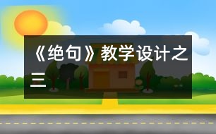 《絕句》教學(xué)設(shè)計(jì)之三