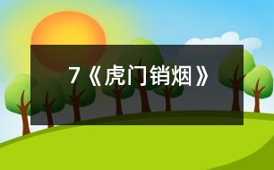 7《虎門銷煙》