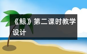 《鯨》第二課時教學設(shè)計