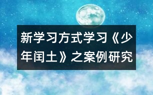 新學(xué)習(xí)方式學(xué)習(xí)《少年閏土》之案例研究