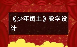 《少年閏土》教學(xué)設(shè)計