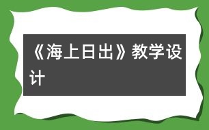 《海上日出》教學設(shè)計