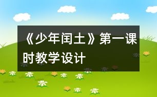 《少年閏土》第一課時教學(xué)設(shè)計