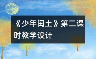 《少年閏土》第二課時教學(xué)設(shè)計