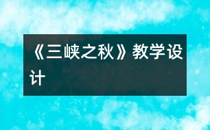 《三峽之秋》教學設計