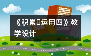 《積累?運用四》教學設(shè)計