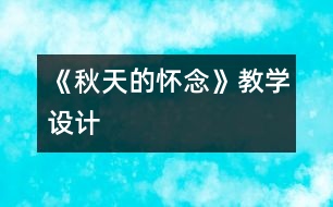 《秋天的懷念》教學(xué)設(shè)計(jì)