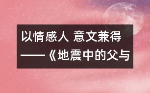 以情感人 意文兼得――《地震中的父與子》教學(xué)設(shè)計(jì)