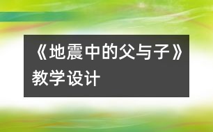 《地震中的父與子》教學設計