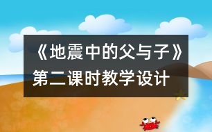 《地震中的父與子》第二課時教學(xué)設(shè)計