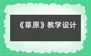 《草原》教學(xué)設(shè)計