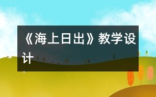 《海上日出》教學(xué)設(shè)計