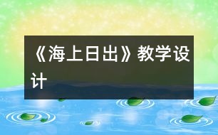 《海上日出》教學(xué)設(shè)計(jì)