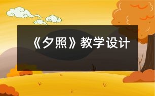 《夕照》教學(xué)設(shè)計(jì)