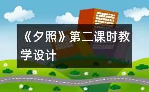 《夕照》第二課時教學(xué)設(shè)計