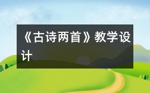 《古詩兩首》教學(xué)設(shè)計