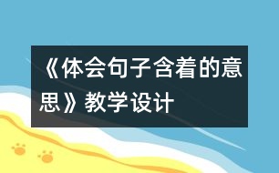 《體會句子含著的意思》教學(xué)設(shè)計(jì)