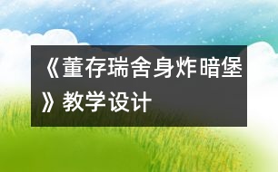 《董存瑞舍身炸暗堡》教學設計