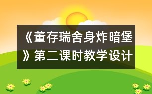 《董存瑞舍身炸暗堡》第二課時教學(xué)設(shè)計