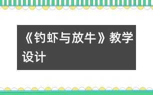 《釣蝦與放?！方虒W(xué)設(shè)計