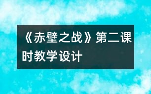 《赤壁之戰(zhàn)》第二課時(shí)教學(xué)設(shè)計(jì)