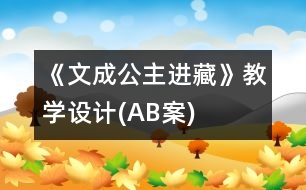 《文成公主進藏》教學設計(A、B案)