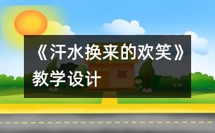 《汗水換來的歡笑》教學(xué)設(shè)計(jì)