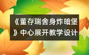 《董存瑞舍身炸暗堡》中心展開教學(xué)設(shè)計