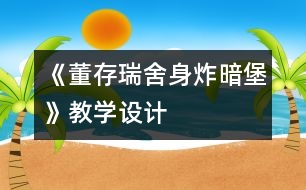 《董存瑞舍身炸暗堡》教學設計