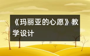 《瑪麗亞的心愿》教學設(shè)計