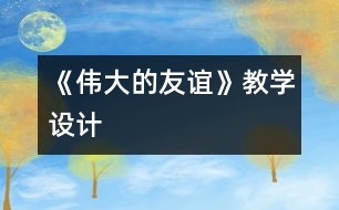 《偉大的友誼》教學(xué)設(shè)計