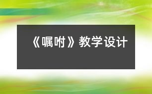 《囑咐》教學(xué)設(shè)計(jì)