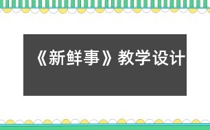 《新鮮事》教學(xué)設(shè)計