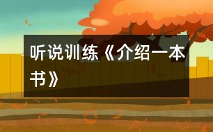 （聽說訓練）《介紹一本書》