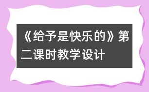 《給予是快樂的》第二課時教學(xué)設(shè)計