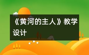 《黃河的主人》教學設計