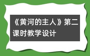 《黃河的主人》第二課時教學設計