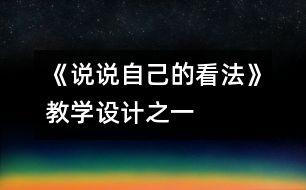 《說說自己的看法》教學(xué)設(shè)計之一