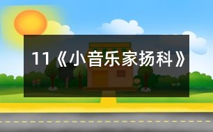 11《小音樂家揚科》