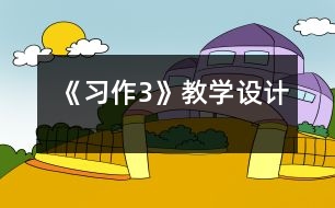 《習(xí)作3》教學(xué)設(shè)計