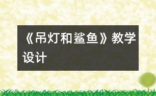 《吊燈和鯊魚》教學(xué)設(shè)計