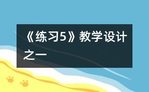 《練習(xí)5》教學(xué)設(shè)計(jì)之一