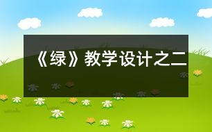 《綠》教學(xué)設(shè)計之二