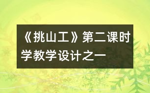 《挑山工》第二課時學(xué)教學(xué)設(shè)計之一