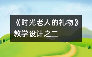 《時光老人的禮物》教學(xué)設(shè)計之二